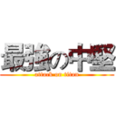 最強の中堅 (attack on titan)