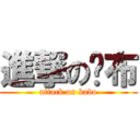 進撃の卡布 (attack on kabo)