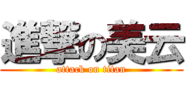 進撃の美云 (attack on titan)