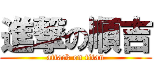 進撃の順吉 (attack on titan)