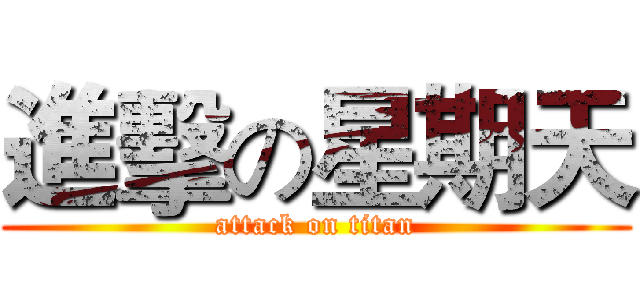 進擊の星期天 (attack on titan)