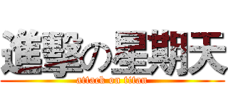 進擊の星期天 (attack on titan)