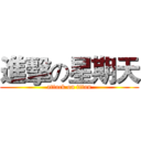 進擊の星期天 (attack on titan)