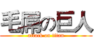 毛屌の巨人 (attack on titan)