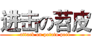 进击の苕皮 (attack on potato peel)