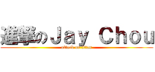 進撃のＪａｙ Ｃｈｏｕ (attack on titan)