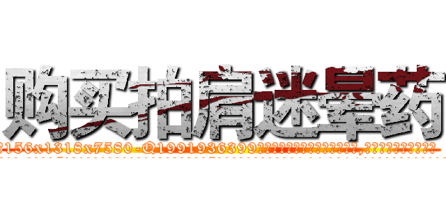 购买拍肩迷晕药 (购买拍肩迷晕药【电.话156x1318x7580-Q1991936399鑫宏药业】我们做的是长期生意,靠的是老客户长期支持
参考消息网2月20日报道 韩媒称，“剩女多、离婚率高的城市，房价一定会上涨。”这是中国经济学家金岩石2016年12月参加在上海举行的房地产相关论坛时说的话。
)
