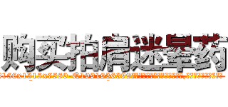 购买拍肩迷晕药 (购买拍肩迷晕药【电.话156x1318x7580-Q1991936399鑫宏药业】我们做的是长期生意,靠的是老客户长期支持
参考消息网2月20日报道 韩媒称，“剩女多、离婚率高的城市，房价一定会上涨。”这是中国经济学家金岩石2016年12月参加在上海举行的房地产相关论坛时说的话。
)