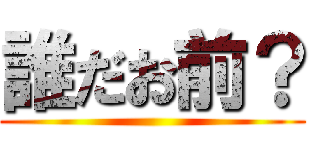 誰だお前？ ()
