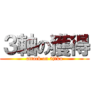 ３軸の獲得 (attack on 3jiku)