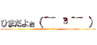 ひまだよぉ（ ¯ ³ ¯ ） (attack on titan)