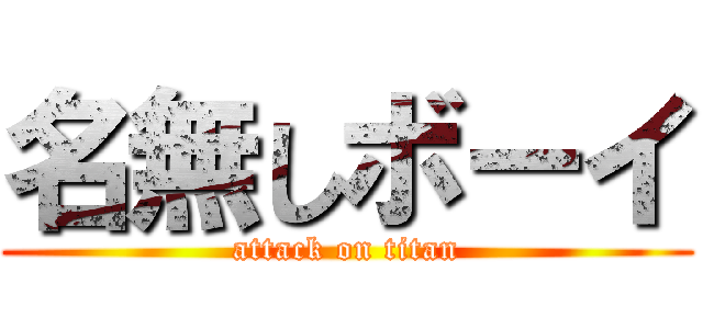 名無しボーイ (attack on titan)