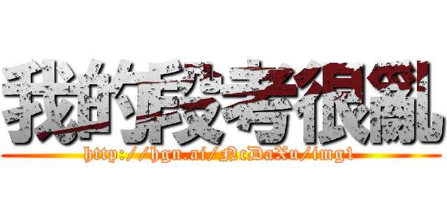我的段考很亂 (http://hgn.ai/NcDaXu/img1)