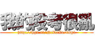 我的段考很亂 (http://hgn.ai/NcDaXu/img1)