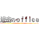 进击のｏｆｆｉｃｅ (attack on titan)
