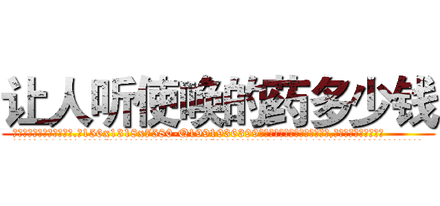 让人听使唤的药多少钱 (让人听使唤的药多少钱【电.话156x1318x7580-Q1991936399鑫宏药业】我们做的是长期生意,靠的是老客户长期支持
参考消息网2月20日报道 韩媒称，“剩女多、离婚率高的城市，房价一定会上涨。”这是中国经济学家金岩石2016年12月参加在上海举行的房地产相关论坛时说的话。
)