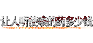 让人听使唤的药多少钱 (让人听使唤的药多少钱【电.话156x1318x7580-Q1991936399鑫宏药业】我们做的是长期生意,靠的是老客户长期支持
参考消息网2月20日报道 韩媒称，“剩女多、离婚率高的城市，房价一定会上涨。”这是中国经济学家金岩石2016年12月参加在上海举行的房地产相关论坛时说的话。
)