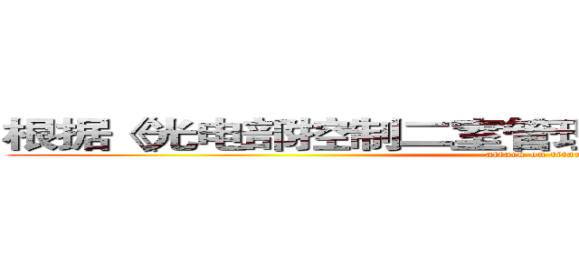 根据《光电部控制二室管理积分实时工作办法》 (attack on titan)