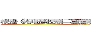 根据《光电部控制二室管理积分实时工作办法》 (attack on titan)