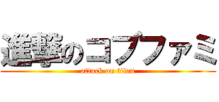 進撃のコブファミ (attack on titan)