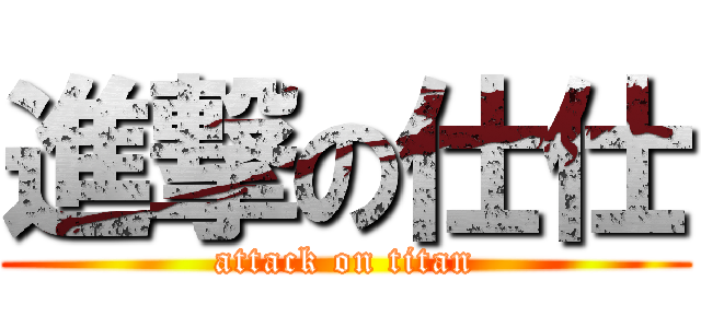 進撃の仕仕 (attack on titan)
