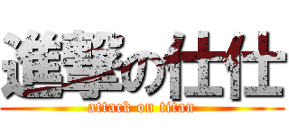 進撃の仕仕 (attack on titan)