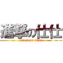 進撃の仕仕 (attack on titan)