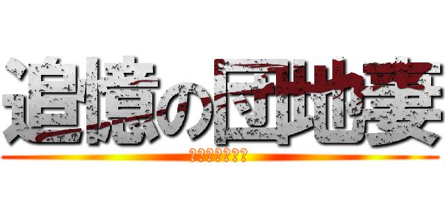 追憶の団地妻 (誘惑の昼下がり)