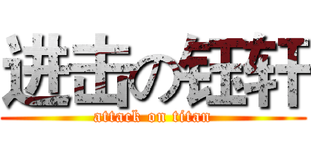 进击の钰轩 (attack on titan)
