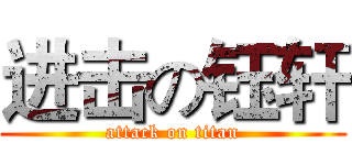 进击の钰轩 (attack on titan)