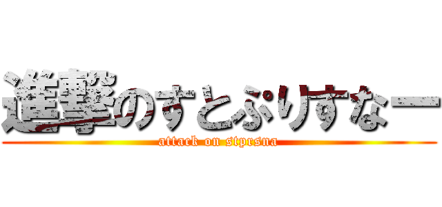 進撃のすとぷりすなー (attack on stprsna)