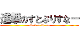 進撃のすとぷりすなー (attack on stprsna)