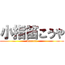 小指笛こうや (warota)
