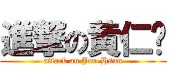 進撃の黄仁勋 (attack on Jen-Hsun)