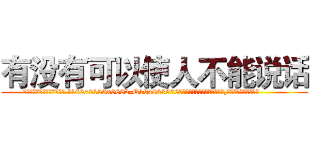 有没有可以使人不能说话 (有没有可以使人不能说话【电.话186x0156x9662-Q194843976林氏药业】我们做的是长期生意,靠的是老客户长期支持
参考消息网2月20日报道 韩媒称，“剩女多、离婚率高的城市，房价一定会上涨。”这是中国经济学家金岩石2016年12月参加在上海举行的房地产相关论坛时说的话。
)