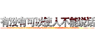有没有可以使人不能说话 (有没有可以使人不能说话【电.话186x0156x9662-Q194843976林氏药业】我们做的是长期生意,靠的是老客户长期支持
参考消息网2月20日报道 韩媒称，“剩女多、离婚率高的城市，房价一定会上涨。”这是中国经济学家金岩石2016年12月参加在上海举行的房地产相关论坛时说的话。
)