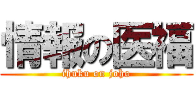 情報の医福 (ihuku on joho)