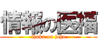 情報の医福 (ihuku on joho)