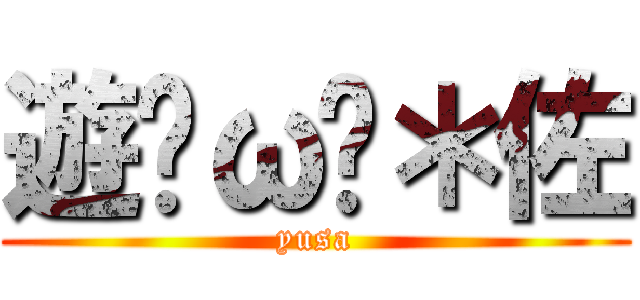 遊•ω•＊佐 (yusa)