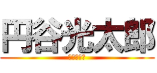 円谷光太郎 (円谷光太郎)