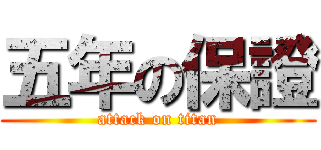 五年の保證 (attack on titan)