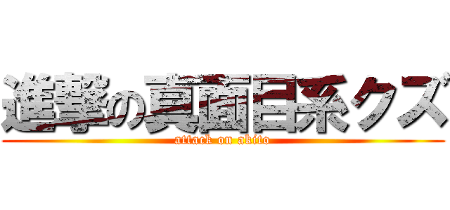 進撃の真面目系クズ (attack on akito)