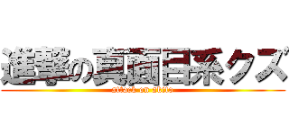 進撃の真面目系クズ (attack on akito)