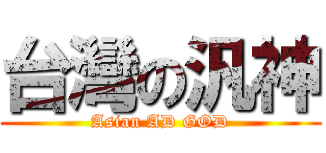 台灣の汎神 (Asian AD GOD)