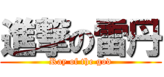 進撃の雷丹 (Ray of the god)