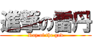 進撃の雷丹 (Ray of the god)
