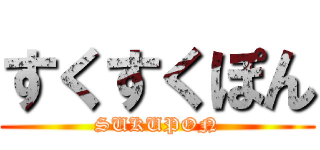 すくすくぽん (SUKUPON)