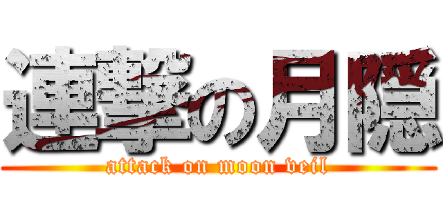 連撃の月隠 (attack on moon veil)