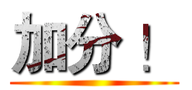 加分 ！ ()