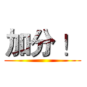 加分 ！ ()